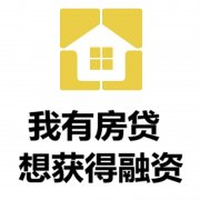 株洲房产抵押贷款