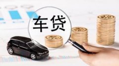 请办理株洲车辆抵押贷款被拒缘故有什么？