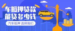 株洲27万左右的汽车贷款能贷多少钱?